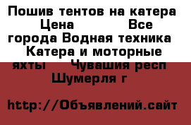           Пошив тентов на катера › Цена ­ 1 000 - Все города Водная техника » Катера и моторные яхты   . Чувашия респ.,Шумерля г.